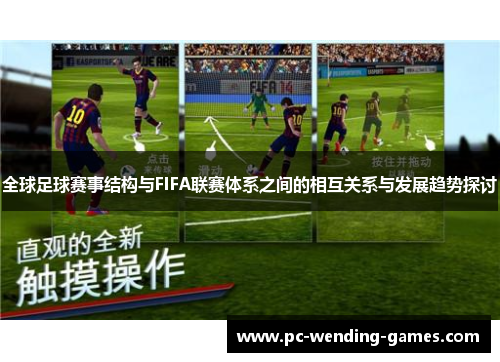 全球足球赛事结构与FIFA联赛体系之间的相互关系与发展趋势探讨