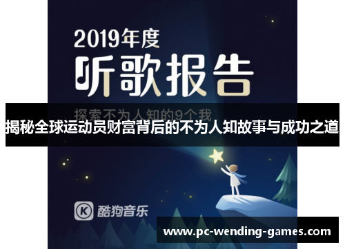 揭秘全球运动员财富背后的不为人知故事与成功之道