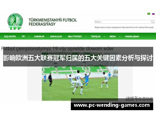 影响欧洲五大联赛冠军归属的五大关键因素分析与探讨 影响欧洲五大联赛冠军归属的五大关键因素分析与探讨