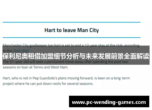 保利尼奥租借加盟细节分析与未来发展前景全面解读