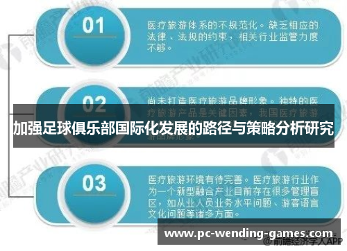 加强足球俱乐部国际化发展的路径与策略分析研究 加强足球俱乐部国际化发展的路径与策略分析研究