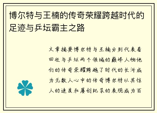 博尔特与王楠的传奇荣耀跨越时代的足迹与乒坛霸主之路 博尔特与王楠的传奇荣耀跨越时代的足迹与乒坛霸主之路