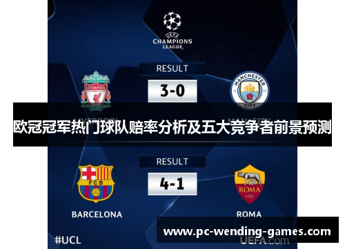 欧冠冠军热门球队赔率分析及五大竞争者前景预测 欧冠冠军热门球队赔率分析及五大竞争者前景预测