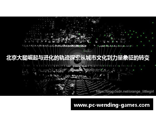北京大腿崛起与进化的轨迹探索从城市文化到力量象征的转变
