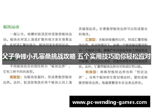 父子争锋小孔塞桑挑战攻略 五个实用技巧助你轻松应对 父子争锋小孔塞桑挑战攻略 五个实用技巧助你轻松应对