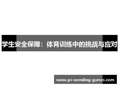 学生安全保障：体育训练中的挑战与应对