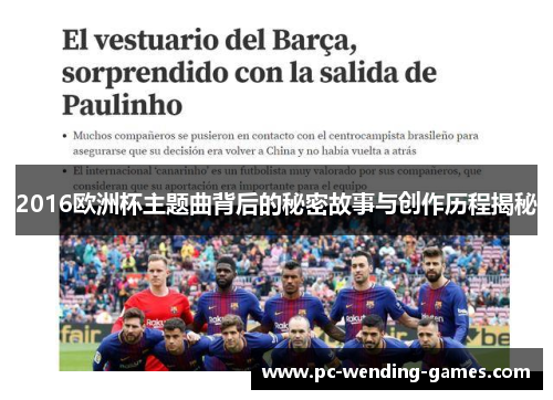 2016欧洲杯主题曲背后的秘密故事与创作历程揭秘