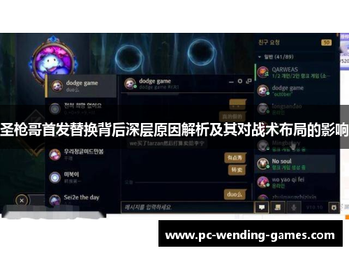 圣枪哥首发替换背后深层原因解析及其对战术布局的影响 圣枪哥首发替换背后深层原因解析及其对战术布局的影响