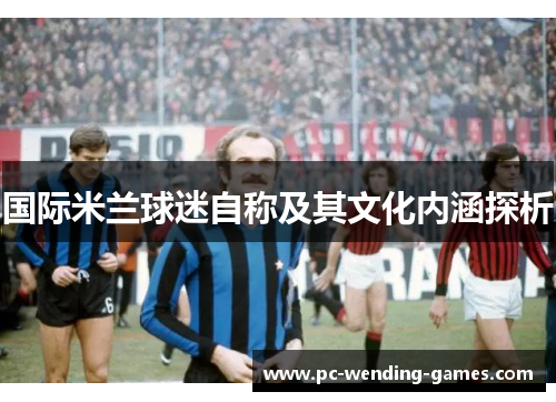 国际米兰球迷自称及其文化内涵探析