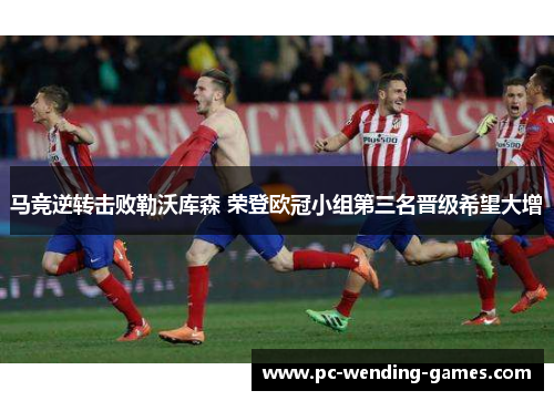 马竞逆转击败勒沃库森 荣登欧冠小组第三名晋级希望大增