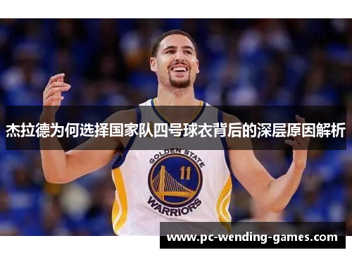 杰拉德为何选择国家队四号球衣背后的深层原因解析 杰拉德为何选择国家队四号球衣背后的深层原因解析