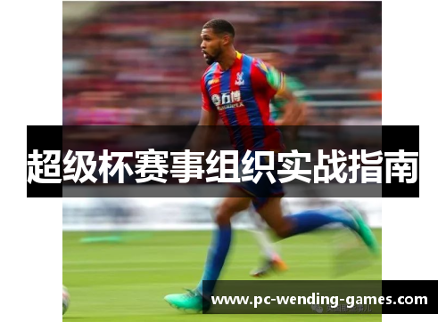 超级杯赛事组织实战指南