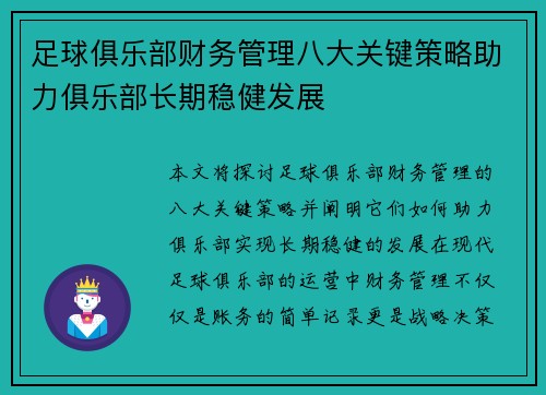 足球俱乐部财务管理八大关键策略助力俱乐部长期稳健发展