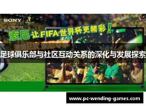 足球俱乐部与社区互动关系的深化与发展探索