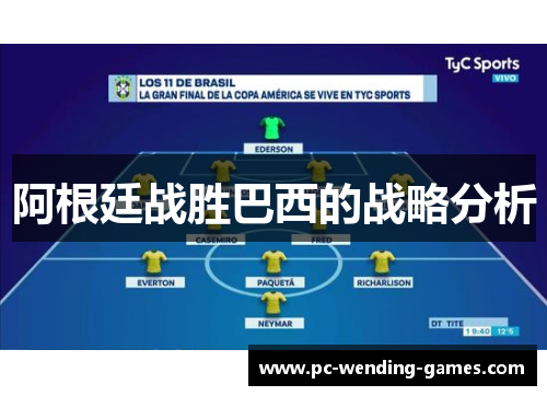 阿根廷战胜巴西的战略分析