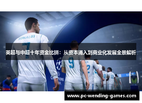 英超与中超十年资金比拼：从资本涌入到商业化发展全景解析