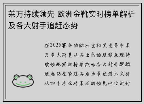 莱万持续领先 欧洲金靴实时榜单解析及各大射手追赶态势 莱万持续领先 欧洲金靴实时榜单解析及各大射手追赶态势