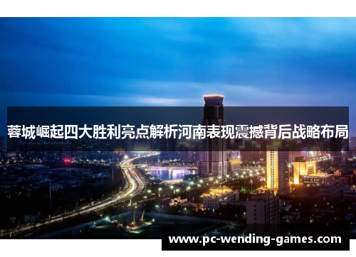 蓉城崛起四大胜利亮点解析河南表现震撼背后战略布局