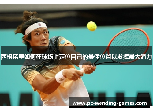 西格诺里如何在球场上定位自己的最佳位置以发挥最大潜力