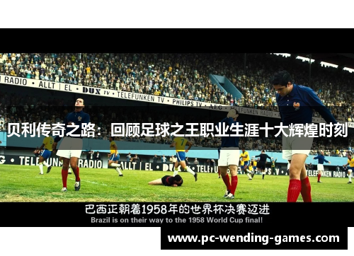 贝利传奇之路：回顾足球之王职业生涯十大辉煌时刻