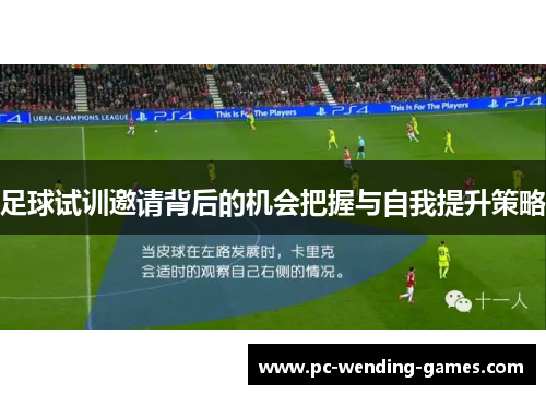 足球试训邀请背后的机会把握与自我提升策略