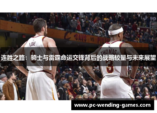连胜之路：骑士与雷霆命运交锋背后的战略较量与未来展望