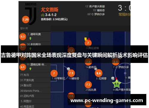 吉鲁德甲对阵国米全场表现深度复盘与关键瞬间解析战术影响评估