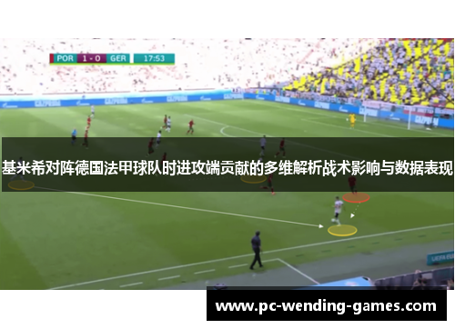 基米希对阵德国法甲球队时进攻端贡献的多维解析战术影响与数据表现